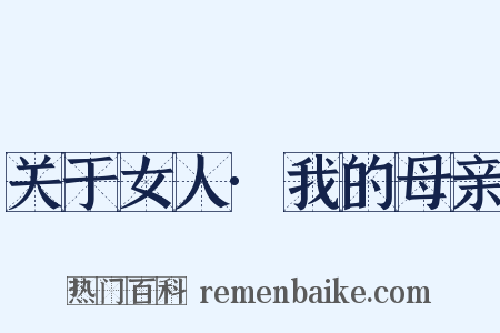 关于女人·我的母亲是什么意思的图片